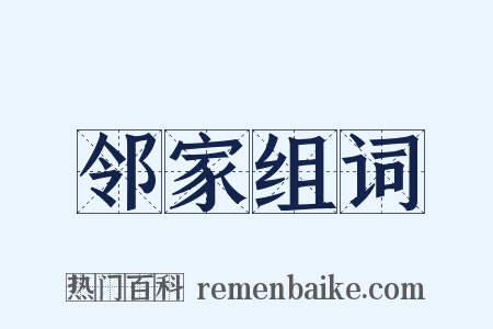 邻家组词是什么意思的图片